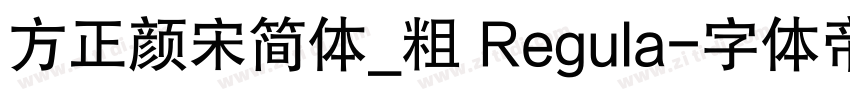 方正颜宋简体_粗 Regula字体转换